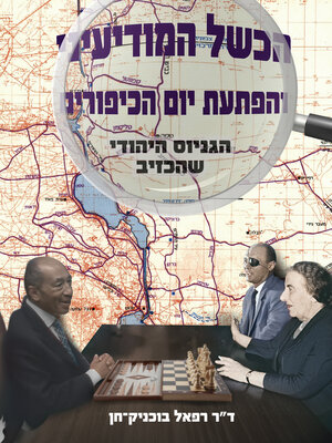 cover image of הכשל המודיעיני והפתעת יום הכיפורים – הגניוס היהודי שהכזיב